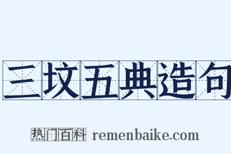 三坟五典造句是什么意思的图片